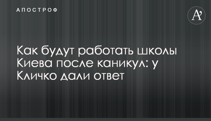 Як працюватимуть школи Києва після канікул: у Кличка дали відповідь