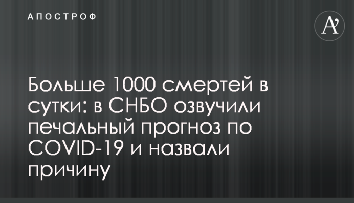 Більше 1000 смертей на добу: у РНБО озвучили лякаючий прогноз по COVID-19 і назвали причину