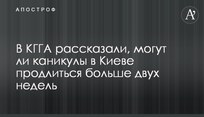 У КМДА розповіли, чи можуть канікули в Києві тривати більше двох тижнів
