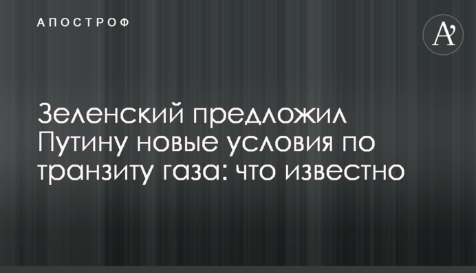 Зеленський запропонував Путіну нові умови по транзиту газу: що відомо