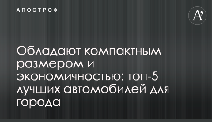 Мають компактний розмір і економічність: топ-5 кращих автомобілів для міста