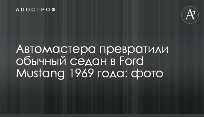Автомастера превратили обычный седан в Ford Mustang 1969 года: фото