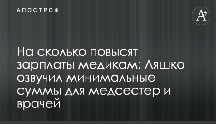 На скільки підвищать зарплати медикам: Ляшко озвучив мінімальні суми для медсестер і лікарів