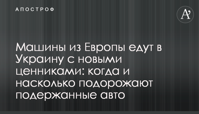 Машины из Европы едут в Украину с новыми ценниками: когда и насколько подорожают подержанные авто