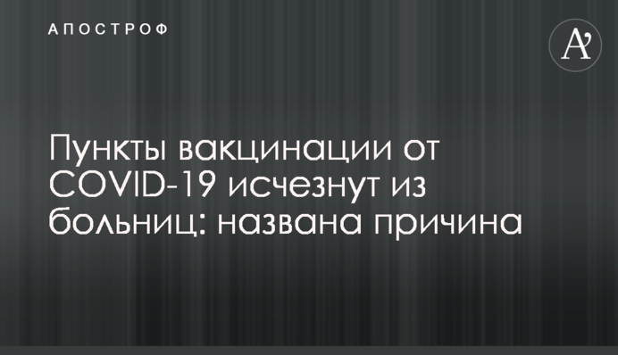 Пункты вакцинации от COVID-19 исчезнут из больниц: названа причина