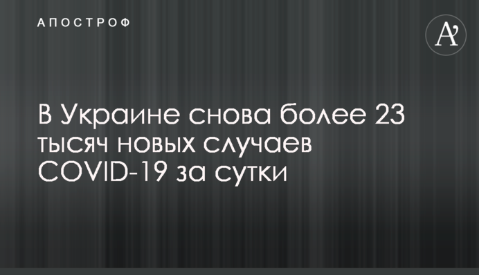В Украине снова более 23 тысяч новых случаев COVID-19 за сутки