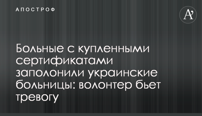 Больные с купленными сертификатами заполонили украинские больницы: волонтер бьет тревогу