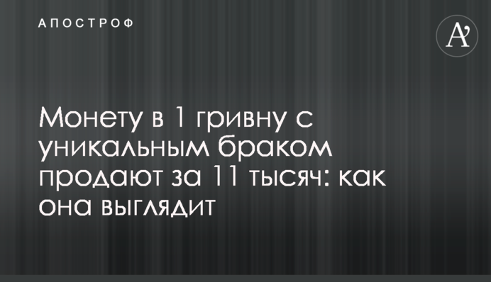 Монету в 1 гривню з унікальним браком продають за 11 тисяч: як вона виглядає