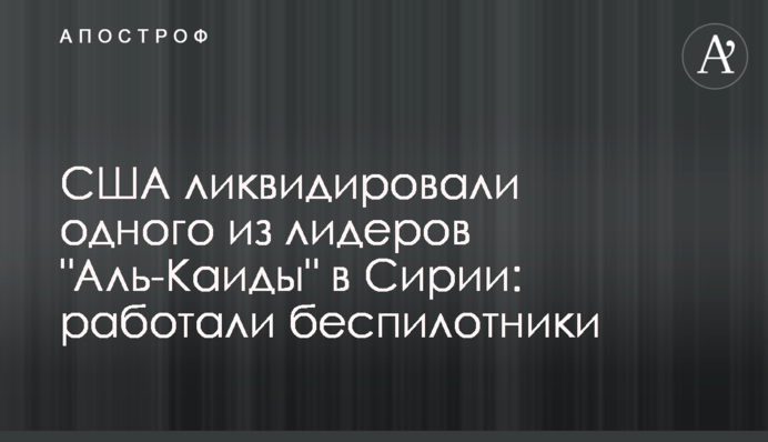 США ликвидировали одного из лидеров 