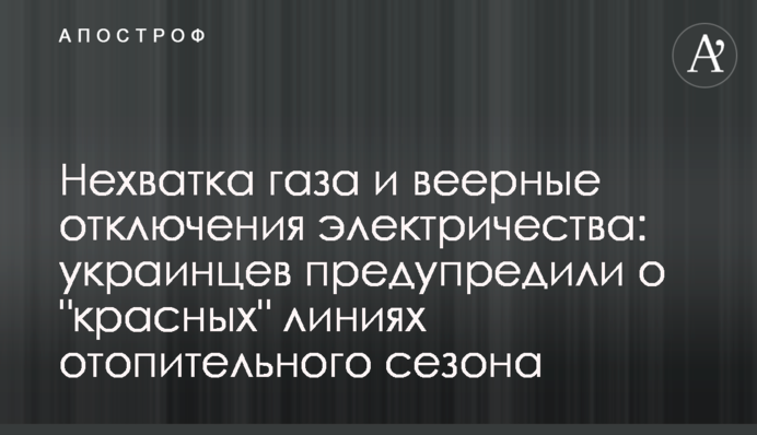 Нехватка газа и веерные отключения электричества: украинцев предупредили о 