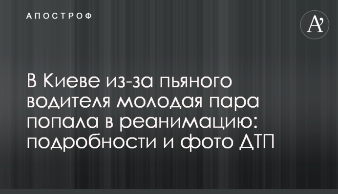 У Києві через п'яного водія молода пара потрапила в реанімацію: подробиці і фото ДТП