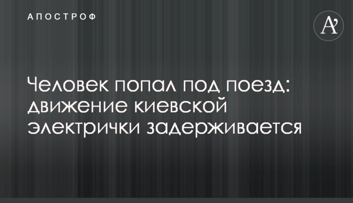 Человек попал под поезд: движение киевской электрички задерживается