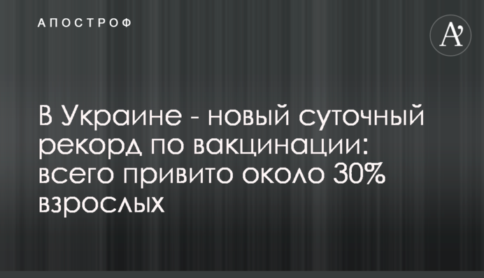 В Украине - новый суточный рекорд по вакцинации: всего привито около 30% взрослых