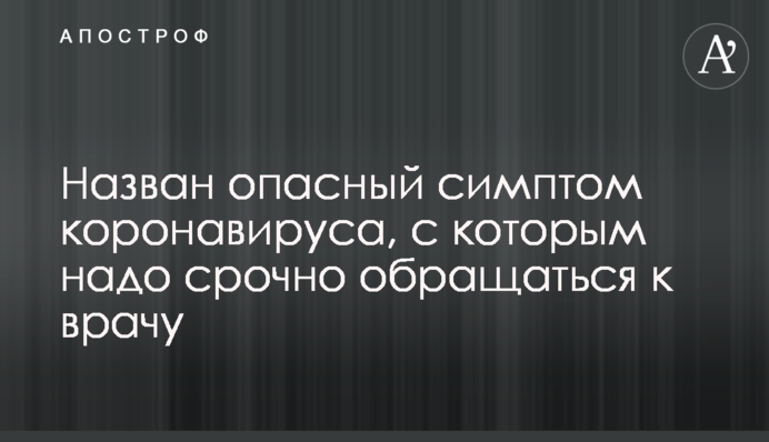 Назван опасный симптом коронавируса, с которым надо срочно обращаться к врачу