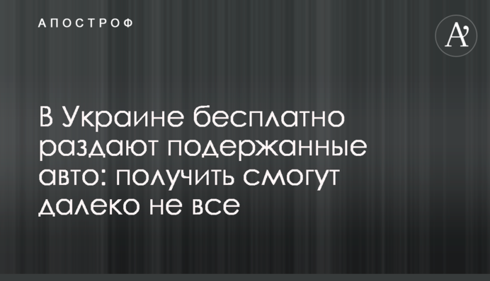 В Україні безкоштовно роздають вживані авто: отримати зможуть далеко не всі