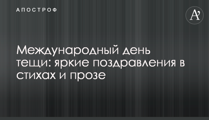 Міжнародний день тещі: яскраві привітання у віршах і прозі