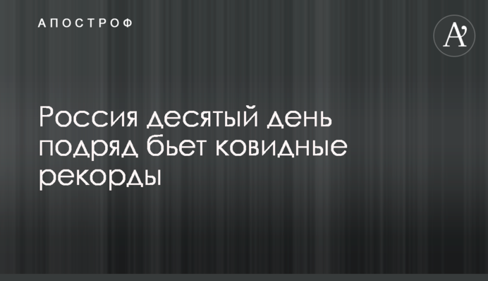 Россия десятый день подряд бьет ковидные рекорды