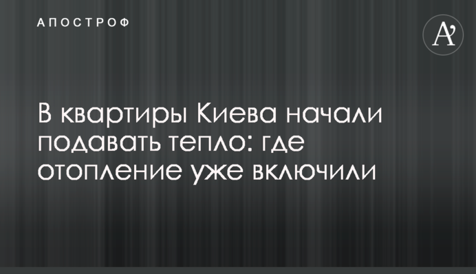 В квартиры Киева начали подавать тепло: где отопление уже включили