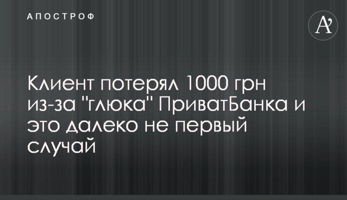 Клиент потерял 1000 грн из-за 