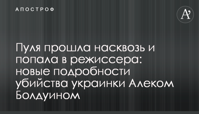 Пуля прошла насквозь и попала в режиссера: новые подробности убийства украинки Алеком Болдуином