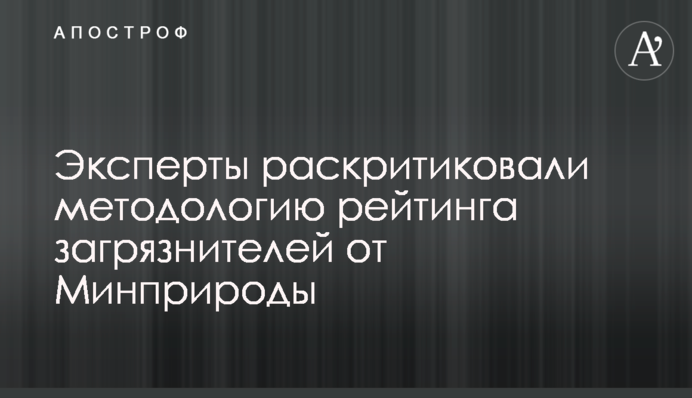 Эксперты раскритиковали методологию рейтинга загрязнителей от Минприроды
