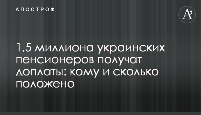 1,5 миллиона украинских пенсионеров получат доплаты: кому и сколько положено