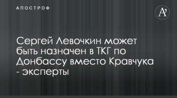 Сергія Льовочкіна може бути призначено до ТКГ по Донбасу замість Кравчука - експерти