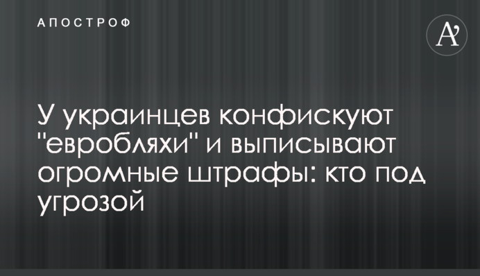 В українців конфіскують 