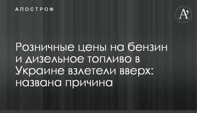 Роздрібні ціни на бензин і дизельне паливо в Україні злетіли вгору: названо причину