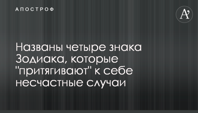 Названы четыре знака Зодиака, которые 