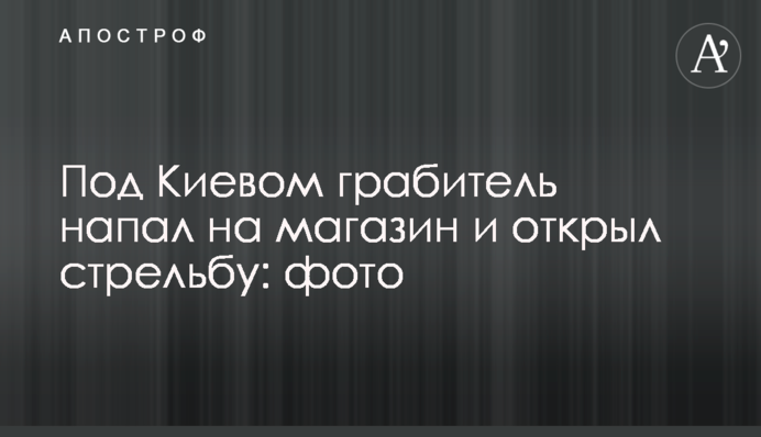 Під Києвом грабіжник напав на магазин і відкрив стрілянину: фото