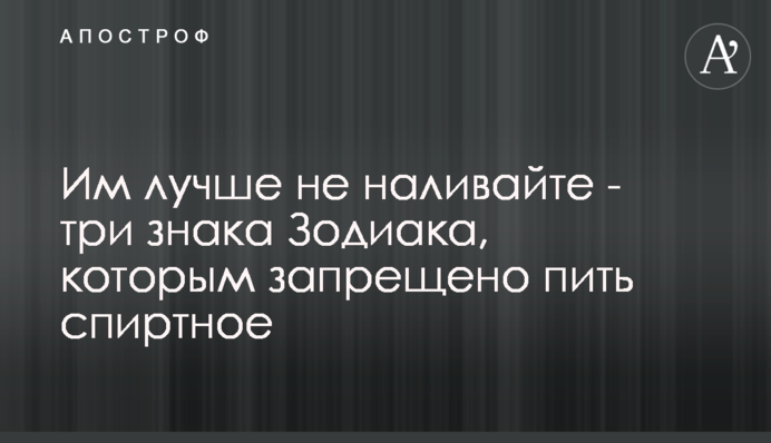 Им лучше не наливайте - три знака Зодиака, которым запрещено пить спиртное