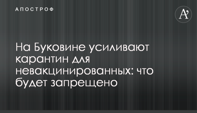 На Буковині посилюють карантин для невакцинованих: що буде заборонено