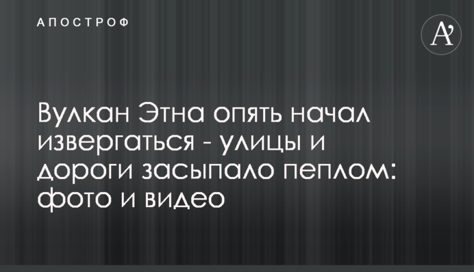Вулкан Етна знову почав вивергатися - вулиці і дороги засипало попелом: фото і відео