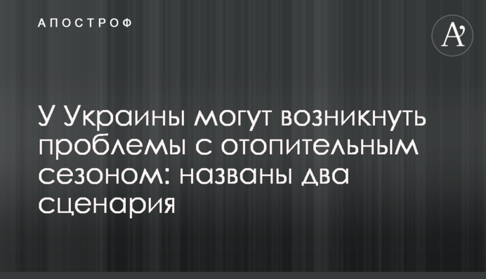 В України можуть виникнути проблеми з опалювальним сезоном: названо два сценарії