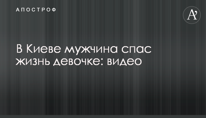 В Киеве мужчина спас жизнь девочке: видео