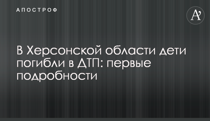 У Херсонській області діти загинули в ДТП: перші подробиці