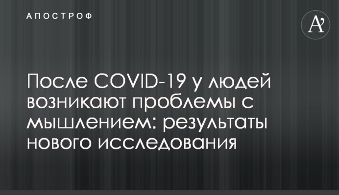 После COVID-19 у людей возникают проблемы с мышлением: результаты нового исследования