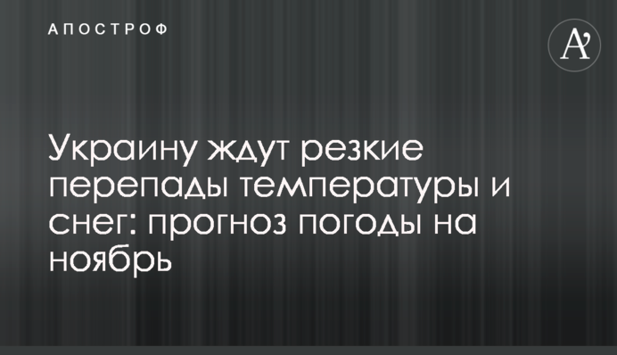Украину ждут резкие перепады температуры и снег: прогноз погоды на ноябрь