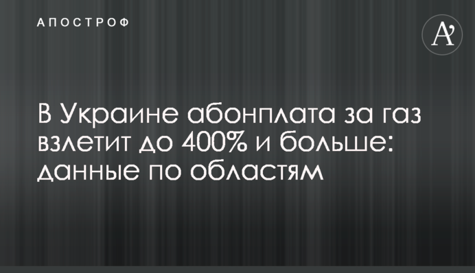 В Украине абонплата за газ взлетит до 400% и больше: данные по областям