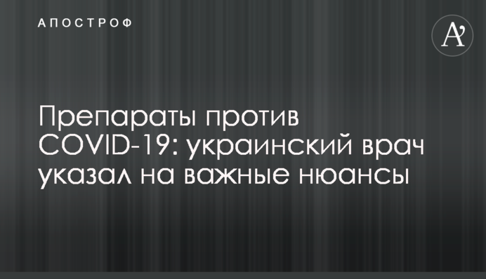Препарати проти COVID-19: український лікар вказав на важливі нюанси