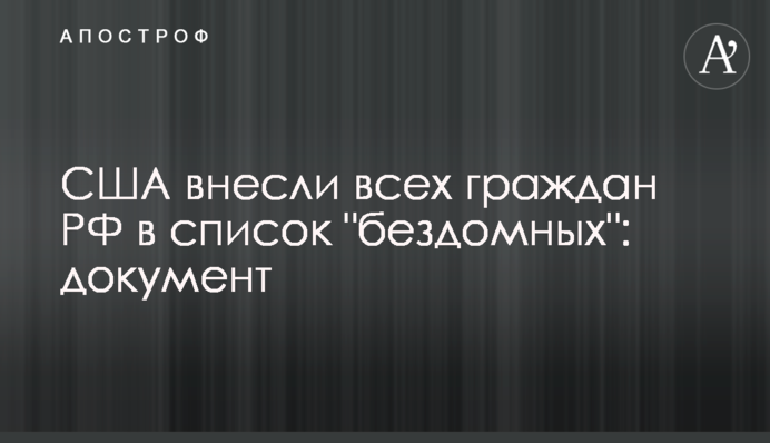 США внесли всех граждан РФ в список 