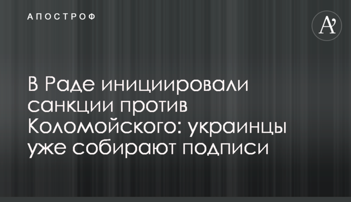 В Раде инициировали санкции против Коломойского: украинцы уже собирают подписи