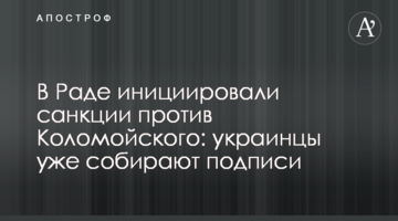 В Раде инициировали санкции против Коломойского: украинцы уже собирают подписи