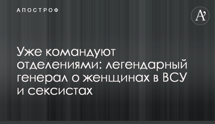 Уже командують відділеннями: легендарний генерал про жінок в ЗСУ і сексистів