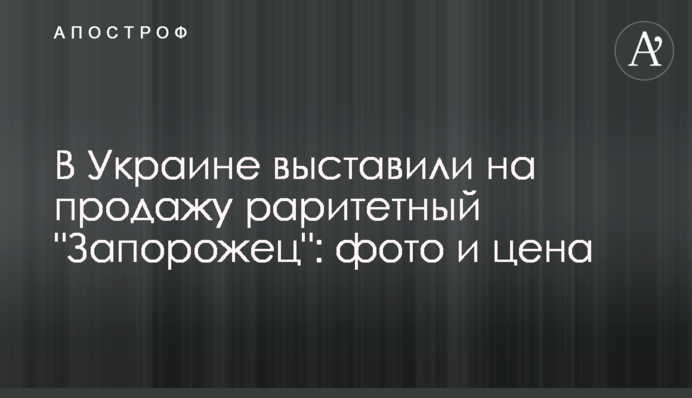 В Украине выставили на продажу раритетный 
