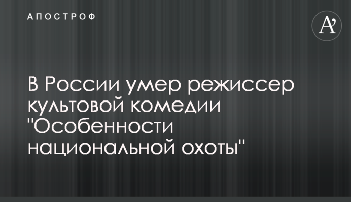 У Росії помер режисер культової комедії 