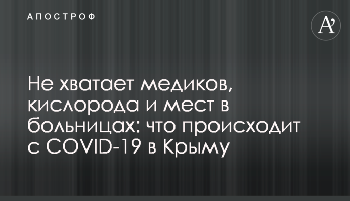 Не хватает медиков, кислорода и мест в больницах: что происходит с COVID-19 в Крыму