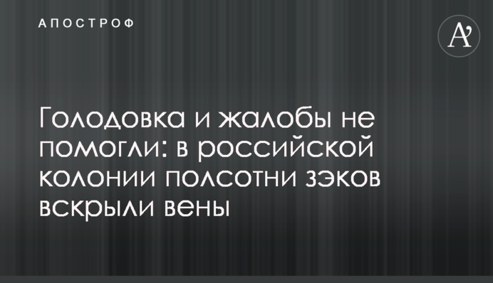 Голодовка и жалобы не помогли: в российской колонии полсотни зэков вскрыли вены