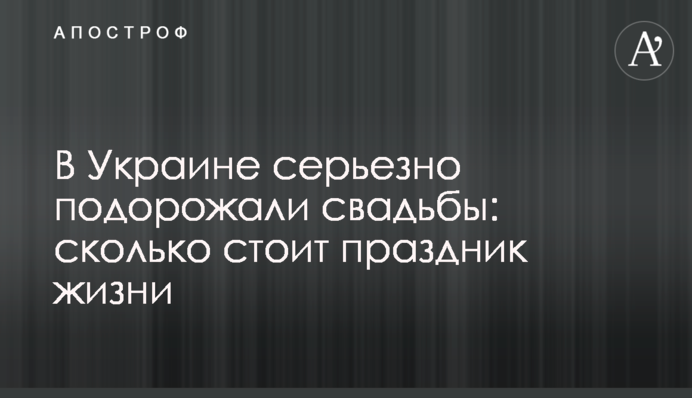 В Україні серйозно подорожчали весілля: скільки коштує свято життя
